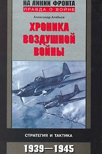 Книга Хроника воздушной войны. Стратегия и тактика 1939-1945