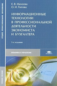 Книга Информационные технологии в профессиональной деятельности экономиста и бухгалтера