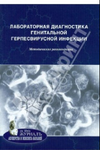 Книга Лабораторная диагностика генитальной герпесвирусной инфекции. Методические рекомендации