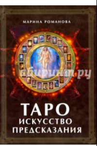 Книга Таро. Искусство предсказания