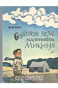 Книга Большие дела маленького Микиня