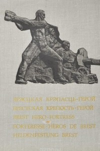 Книга Брестская крепость-герой