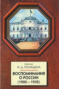 Книга Воспоминания о России (1900-1932)