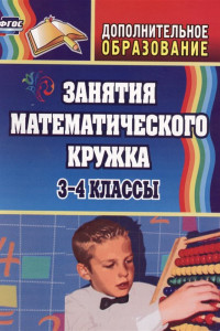 Книга Занятия математического кружка. 3-4 классы. ФГОС