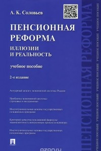 Книга Пенсионная реформа. Иллюзии и реальность. Учебное пособие