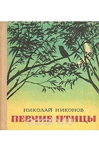 Книга Певчие птицы
