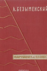Книга Партбилет №224332. Стихи о Ленине. Воспоминания