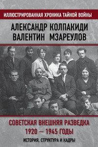 Книга Советская внешняя разведка. 1920–1945 годы. История, структура и кадры