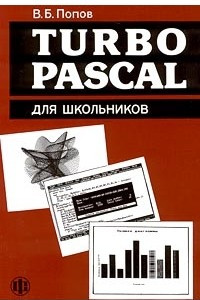 Книга Turbo Pascal для школьников