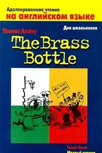 Книга The Brass Bottle / Медный кувшин