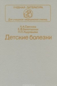 Книга Детские болезни