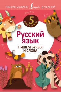 Книга Русский язык. Пишем буквы и слова