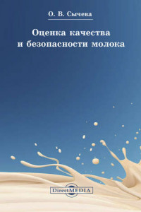 Книга Оценка качества и безопасности молока