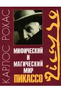 Книга Мифический и магический мир Пикассо