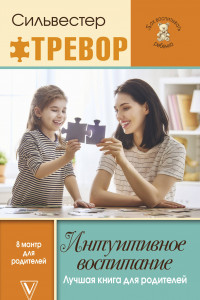 Книга Интуитивное воспитание: лучшая книга для родителей