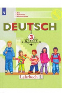 Книга Немецкий язык. 3 класс. Учебник. В 2-х частях. ФГОС