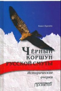 Книга Черный коршун русской смуты. Исторические очерки