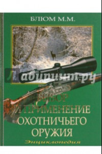 Книга Выбор и применение охотничьего оружия