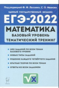 Книга ЕГЭ 2022 Математика. 10-11 класс. Тематический тренинг. Базовый уровень