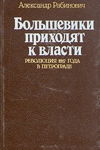 Книга Большевики приходят к власти