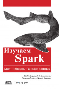 Книга Изучаем Spark. Молниеносный анализ данных