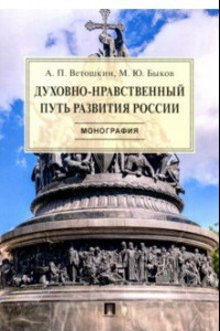 Книга Духовно-нравственный путь развития России