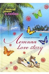 Книга Летняя Love story