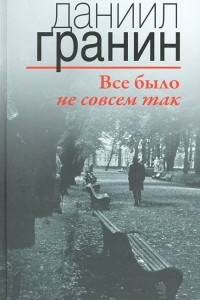 Книга Все было не совсем так