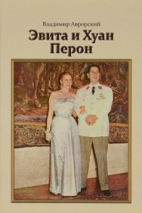 Книга Эвита и Хуан Перон. Такова была их жизнь