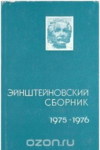 Книга Эйнштейновский сборник, 1975-1976