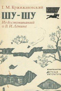Книга Шу-шу. Из воспоминаний о В. И. Ленине