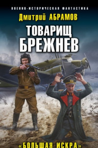 Книга Товарищ Брежнев. «Большая Искра»