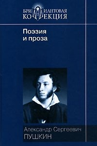 Книга А. С. Пушкин. Поэзия и проза