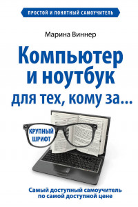 Книга Компьютер и ноутбук для тех, кому за. Простой и понятный самоучитель