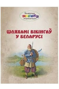 Книга Шляхамі вікінгаў у Беларусі