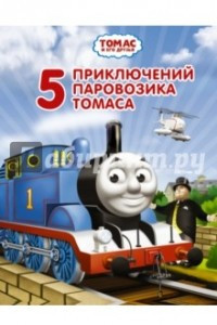 Книга Томас и его друзья. Пять приключений паровозика