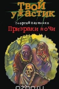 Книга Призраки ночи