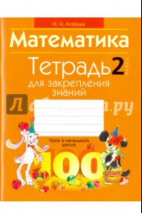 Книга Математика. 2 класс. Тетрадь для закрепления знаний