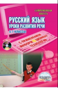 Книга Русский язык. Уроки развития устной и письменной речи с применением инф. технологий 5-7 классы (+CD)