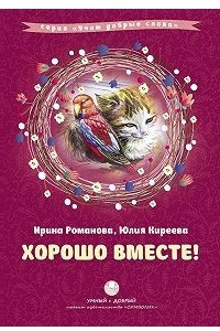 Книга Хорошо вместе!