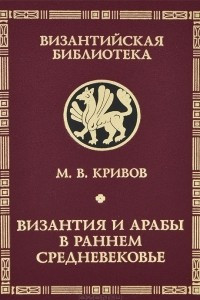 Книга Византия и арабы в раннем средневековье