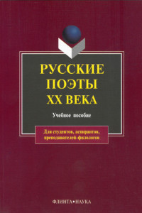 Книга Русские поэты XX века