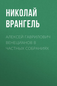 Книга Алексей Гаврилович Венецианов в частных собраниях