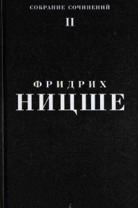 Книга Собрание сочинений в 5 томах. Том 2