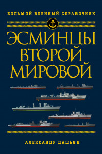 Книга Эсминцы Второй мировой. Первый в мире полный справочник
