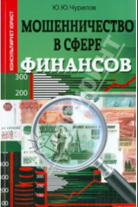 Книга Мошенничество в сфере финансов