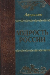 Книга Мудрость России. Афоризмы