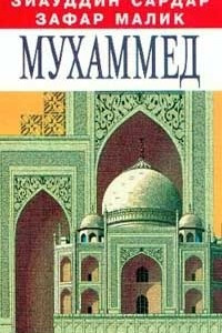 Книга Мухаммед