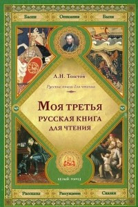 Книга Моя третья русская книга для чтения