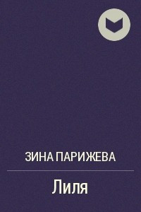 Книга Лиля